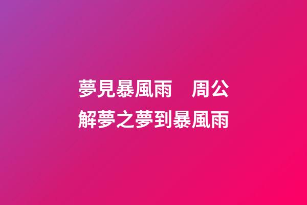 夢見暴風雨　周公解夢之夢到暴風雨